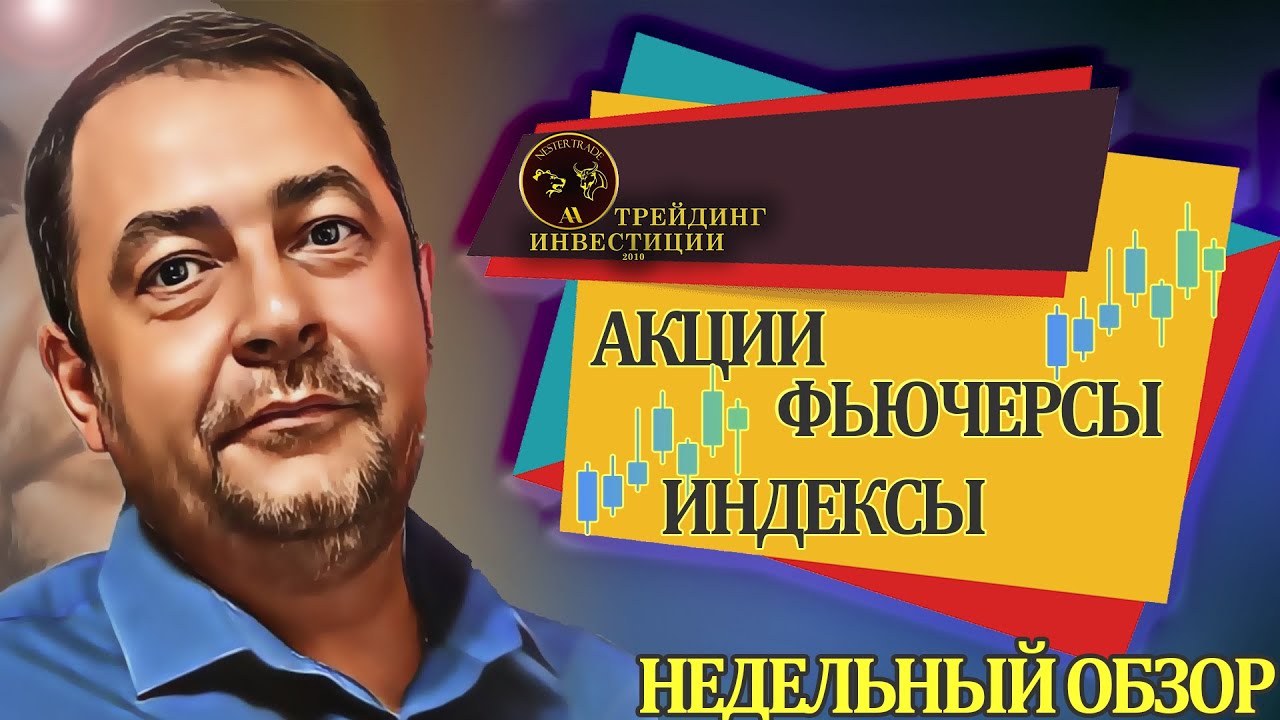 Трейдинг-Инвестиции|Обзор рынков Недельный разбор Акции РФ Газпром ...