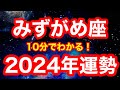 2024年の運勢🪷みずがめ座 いざ…新しいステージへ!これからくる最高の急展開、お伝えします!!「未来志向へ切り替える」が開運アクション(仕事・お金・人間関係)