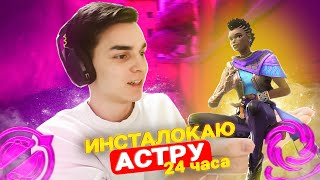 Я ИНСТАПИКАЛ АСТРУ 24 ЧАСА // Валорант