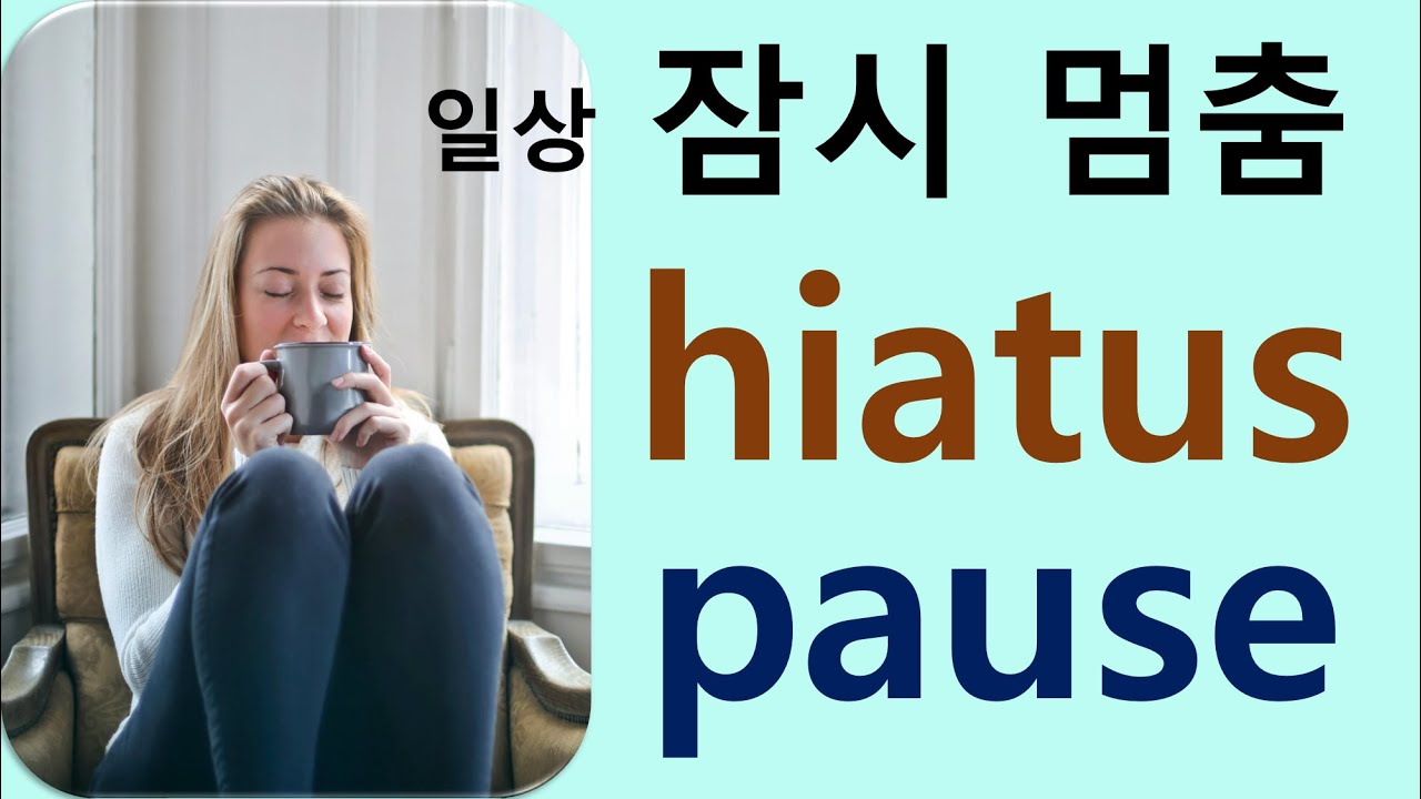 Q5 English 어휘 Lesson 2134 (일시 멈춤, 잠깐 멈춤 – pause vs hiatus) - YouTube