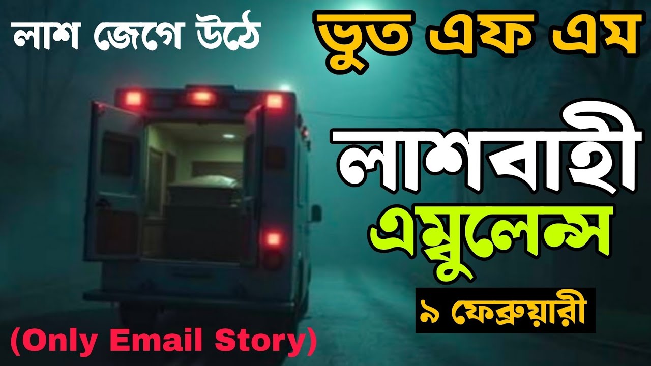 বাচাইকরা এম্বুল্যান্স পর্ব | Bhoot fm email episode | ভুত এফ এম Just email |#vutfmnew #horrorstories