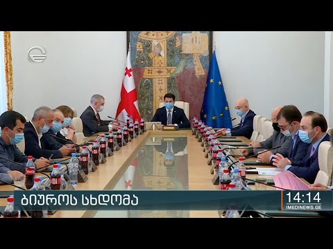 ბიუროს სხდომა