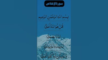 SURAH AL IKHLAS سورة الإخلاص Beautiful Voice #egzonibrahimi #surahalikhlas #alikhlas #surahikhlas