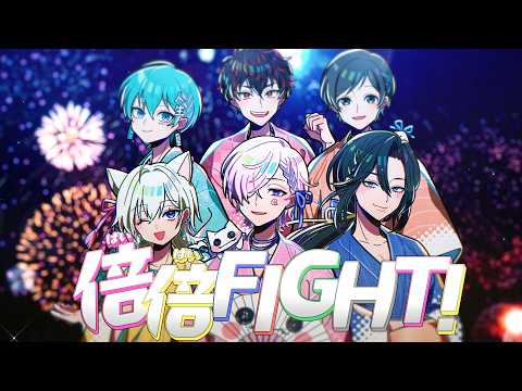 倍倍FIGHT! - CANDY TUNE/covered by アベシ×理事さん×こめてっと×ぽちいぬ×窓付き＠×LiN