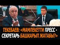 Текебаев: "Мамлекетти пресс-секретарь башкарып жатабы?