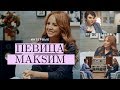 Певица МакSим — О личном счастье, творчестве и любви