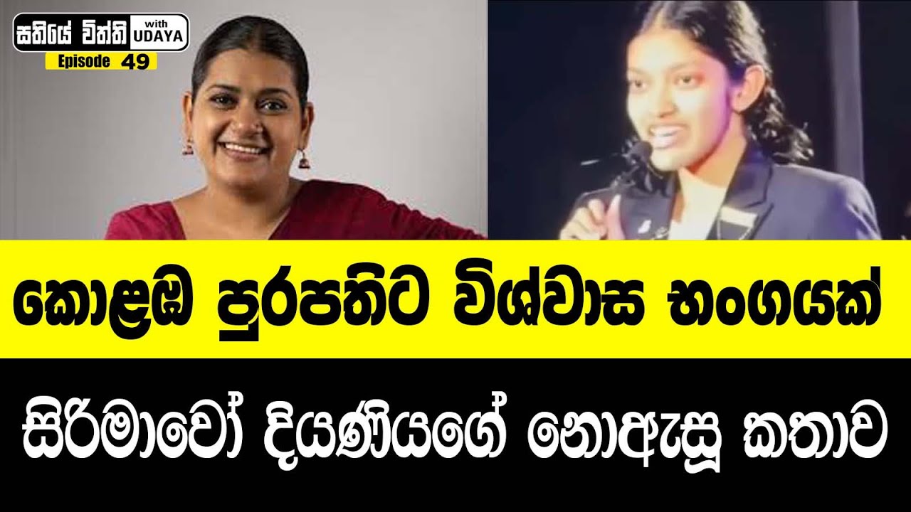 කොළඹ පුරපතිට විශ්වාස භංගයක් - සිරිමාවෝ දියණියගේ නොඇසූ කතාව