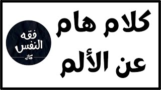 عن الألم و الصبر عليه وما الذي يصبرك علي الدراسة و الرياضة ... ؟ | الدكتور عبد الرحمن ذاكر الهاشمي