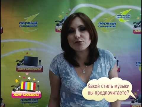 Смотреть клип Хочу сказать 30 06 2011 Какой стиль музыки предпочитаете? онлайн бесплатно в качестве Смотреть клип Хочу сказать 30 06 2011 Какой стиль музыки предпочитаете? онлайн бесплатно в качестве
