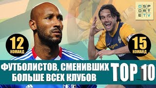 ТОП-10 футболистов, сменивших больше всех клубов