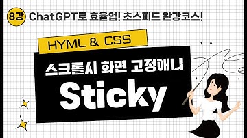 html css 강좌 | 8강  postion sticky(화면고정애니)