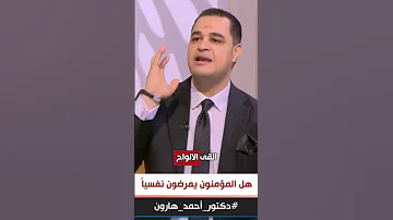 د أحمد هارون هل مجرد إيمانك يقيك من الإضطرابات النفسية 