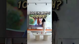 100인치 TV 사지 마세요! 10만원대로 거실을 영화관 만드는 법