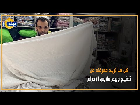 كل ما تريد معرفته عن تصنيع وبيع ملابس الإحرام