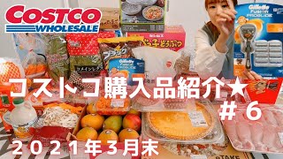 【コストコ購入品紹介】２０２１年３月末。食品〜日用品まで２９点３３,８３７円分爆買いしてきました★今月はコストコ４回目のお買い物になります。