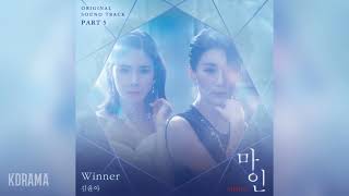 김윤아(Kim Yuna) - Winner (마인 OST) Mine OST Part 5
