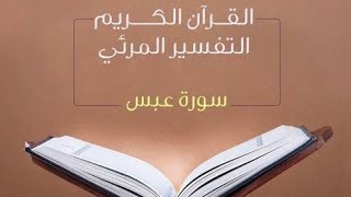 حفظ سورة عبس 🥰 بطريقة مبتكرة 🌟 بالخرائط الذهنية 📝 وتقنيات الذاكرة 🧠 2