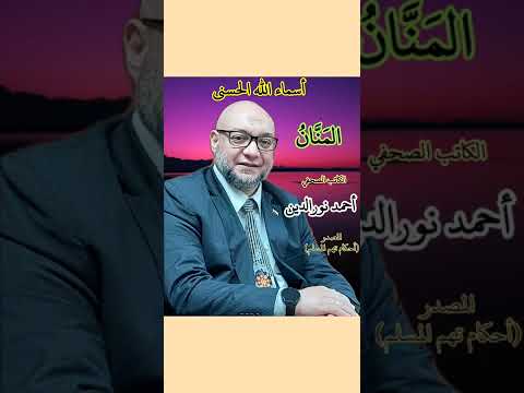 أسماء الله الحسنى المنان الكاتب الصحفى أحمد نورالدين أسماء الله الحسنى