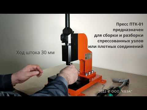 Пресс механический ручной рычажный ПТК-01 - YouTube