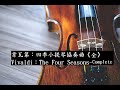 韋瓦第：四季小提琴協奏曲《全》表演版/Vivaldi：The Four Seasons Complete/古典樂