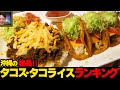 【まさに絶品!!】沖縄の個性的な絶品タコス・タコライス🌮ランキング☆