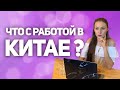 Открывают школы и сады, что с работой в Китае?