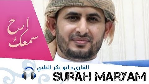 سورة مريم (كاملة) برواية ورش عن نافع | القارئ ابو بكر الظبي