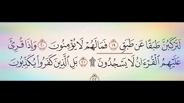 ◾التجويد العملي للآية(21&22)سورة الإنشقاق مع بيان وتنبيهات علي كثير من الاحكام ◾