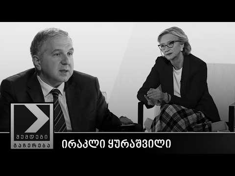 შემდეგი გაჩერება - ირაკლი ყურაშვილი