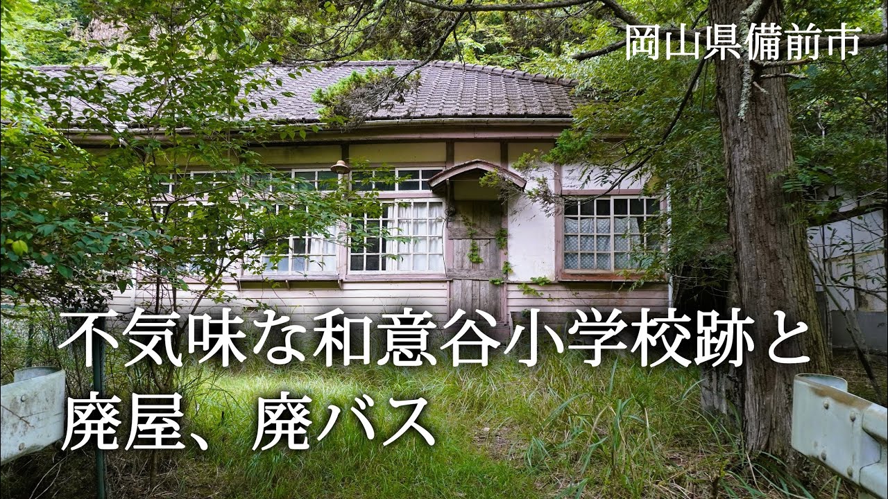 岡山県備前市　不気味な和意谷小学校跡と廃屋、廃バス