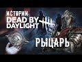 Истории Dead by Daylight — Рыцарь