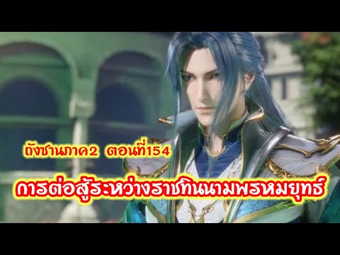 ตำนานจอมยุทธ์ภูตถังซานภาค2//ตอนที่154การต่อสู้ระหว่างราชทินนามพรหมยุทธ์
