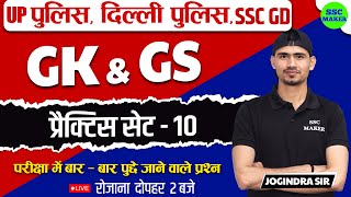 GK & GS Practice Set - 10 | Gk GS For - Delhi Police, UP Police, SSC GD, etc | Gk important Question