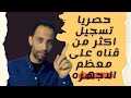 كيفيه تسجيل على اكثر من قناه في وقت واحد