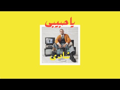 01     شادى يا حبيبى