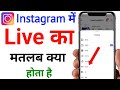 Instagram me live ka matlab kya hota hai | live ka matlab kya hota hai