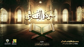 سورة الفلق | الشيخ مشاري راشد العفاسي | Surah Al Falaq Mishary Alafasy