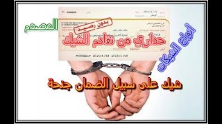 أجي تفهم التعامل بالشيكات باش متصيدش / types de chèques