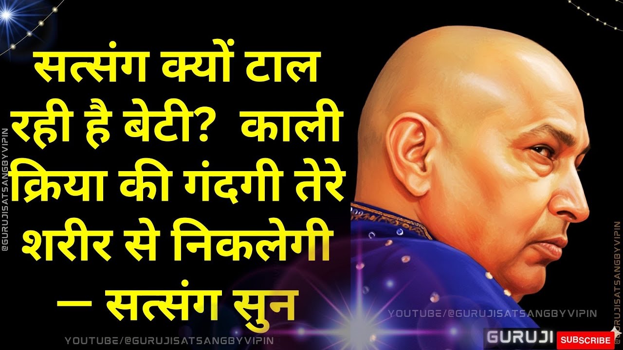#1724 सत्संग क्यों टाल रही है बेटी?  काली क्रिया की गंदगी तेरे शरीर से निकलेगी — सत्संग सुन #guruji