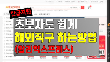 해외직구 초보자도 쉽게 구매할수있는 방법(알리익스프레스)