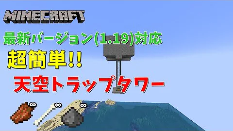 マイクラ統合版天空トラップタワー マイクラ統合版天空トラップタワー