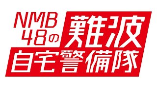 NMB48の難波自宅警備隊#96 [オンライン商品開発会議 ]　安部若菜 杉浦琴音 原かれん 前田令子