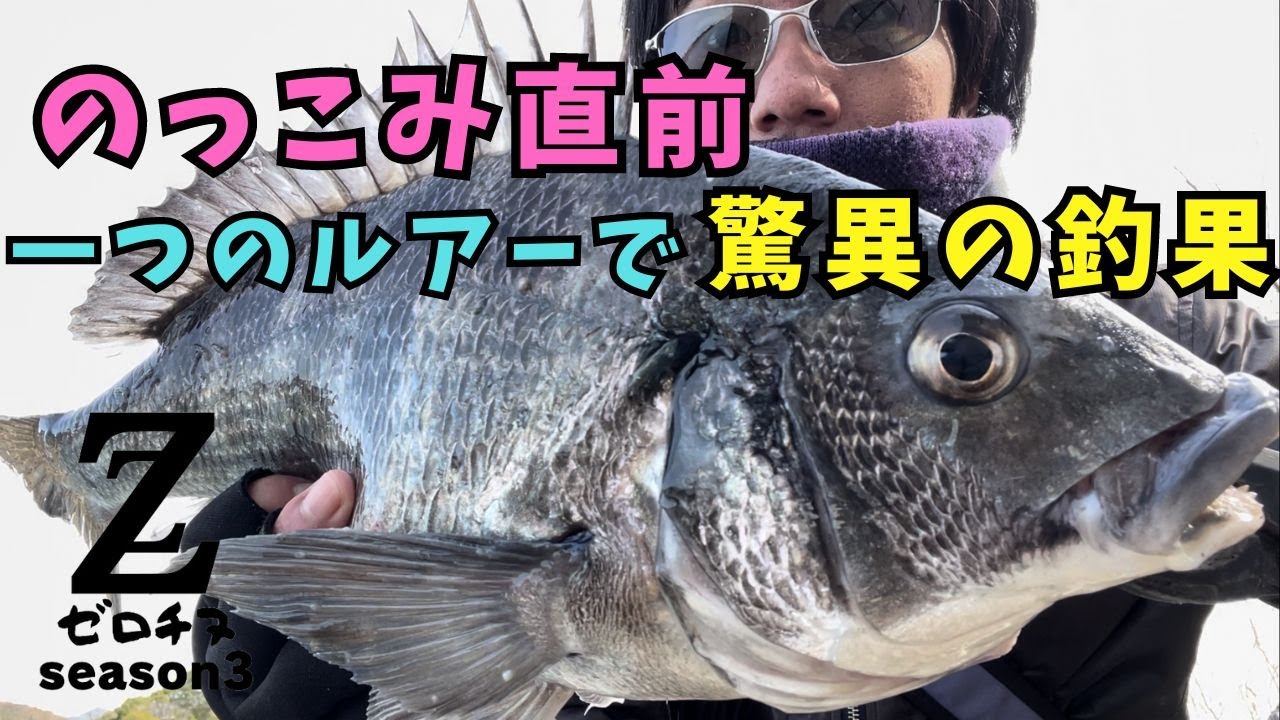 【チニング】ゼロチヌ　season3　ちょっとつもりが陽が落ちきる前に10枚釣る事に？【チヌ】