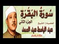 روائع فضيلة الشيخ عبد الباسط عبد الصمد سورة البقرة - الجزء الثاني اروع ما جود جودة عالية H.D