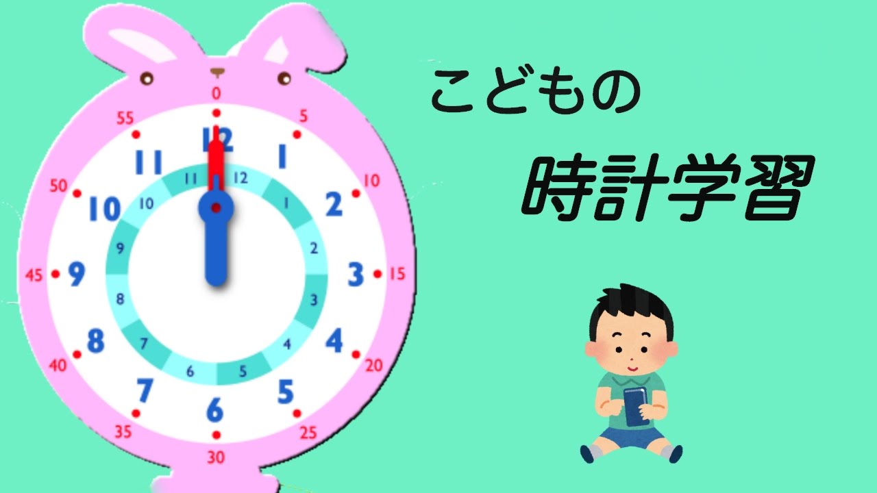 いまなんず 時計はどう動くのかな 幼児向け知育アプリ Youtube