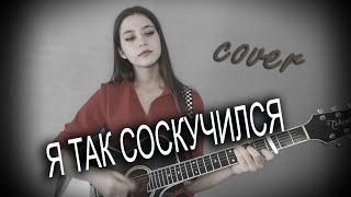 Miniatura de vídeo de "🎸 Я ТАК СОСКУЧИЛСЯ | под гитару | Дайте мне белые крылья | cover Маша Соседко"