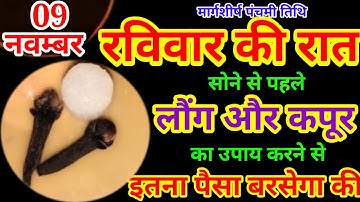 09 नवंबर 2025  रविवार की रात 2 लौंग और 1 कपूर बनोगे धनवान Pradeep Ji Mishra