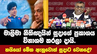 Download Lagu 🔴මාලිමා නීතිඥයින් සුදාගේ ප්රකාශය විනාශම කරලා දායි.හයියෝ මේක ඇහුවොත් සුදාට වෙනදේ? MP3 Download Lagu 🔴මාලිමා නීතිඥයින් සුදාගේ ප්රකාශය විනාශම කරලා දායි.හයියෝ මේක ඇහුවොත් සුදාට වෙනදේ? MP3