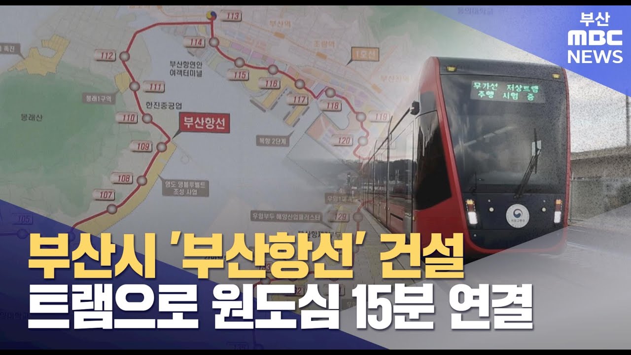 '부산항선 건설' 발표..예타 통과 관건 (2025-03-21,금/뉴스데스크/부산MBC)
