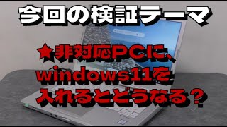 ①検証:非対応PCにwindows11を入れると、、。、